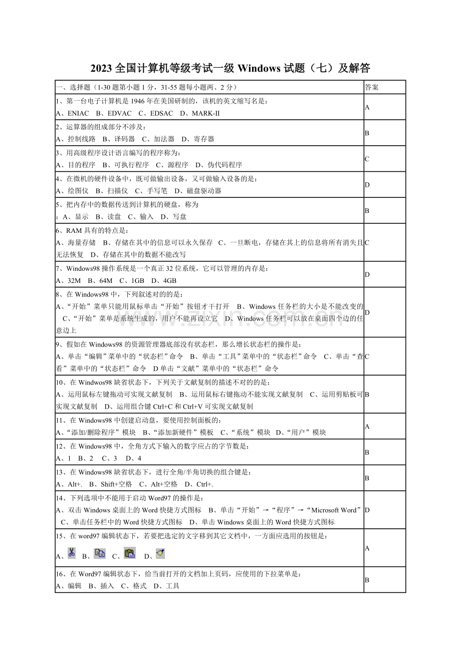 2023年全国计算机等级考试一级Windows试题七.doc_第1页