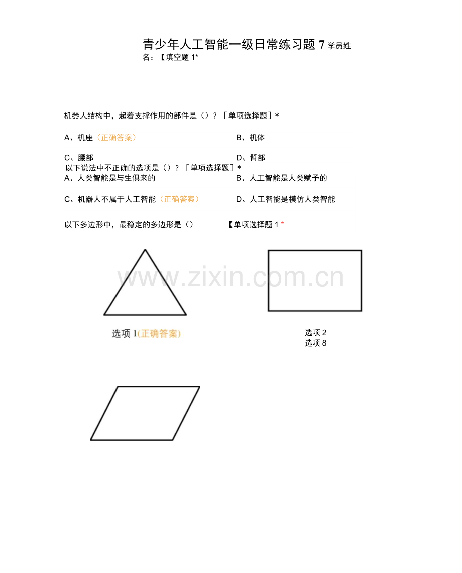 青少年人工智能一级日常练习题7.docx_第1页