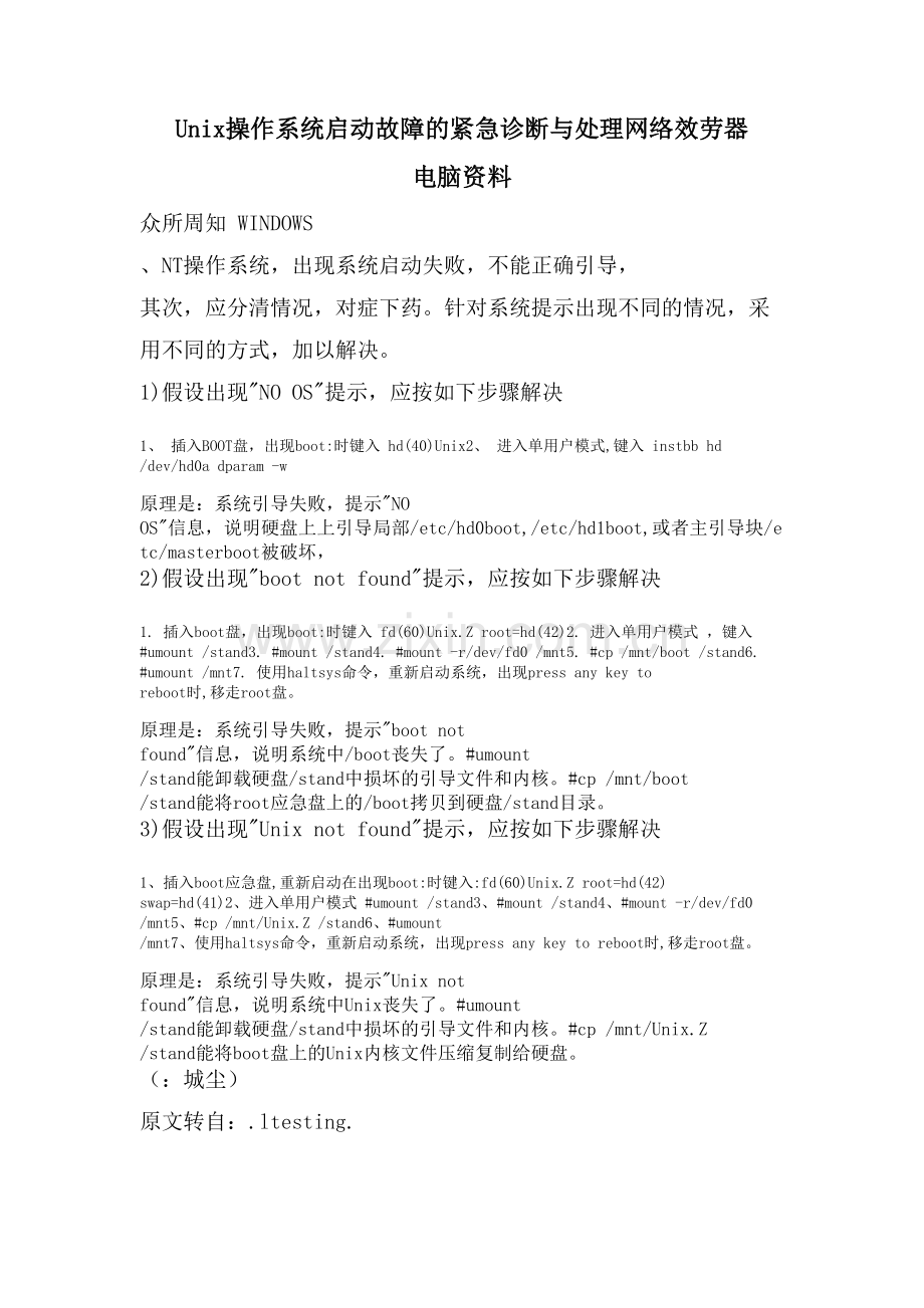 Unix操作系统启动故障的紧急诊断与处理网络服务器-电脑资料.doc_第1页