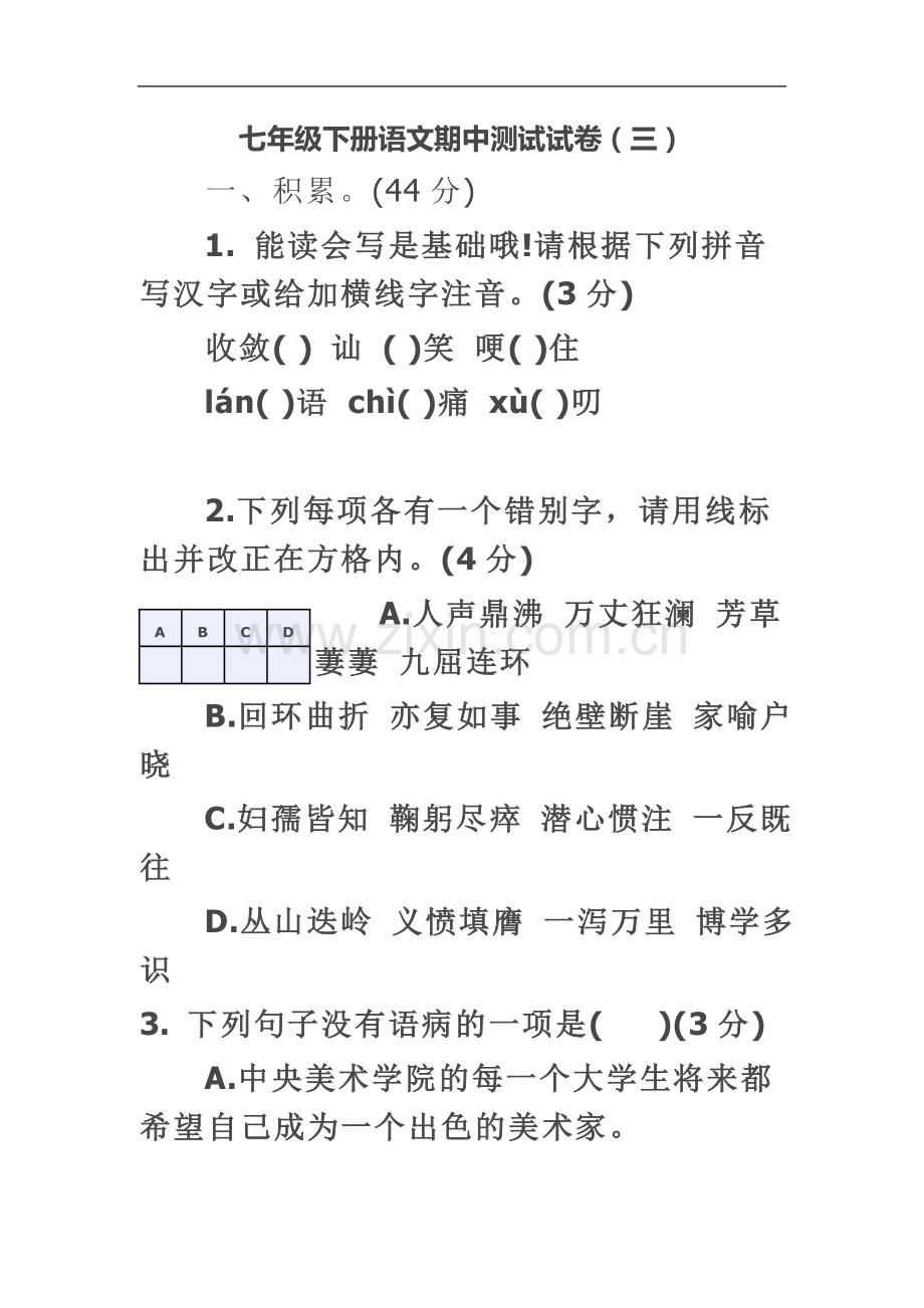 七年级下册语文期中测试试卷及答案.doc_第2页