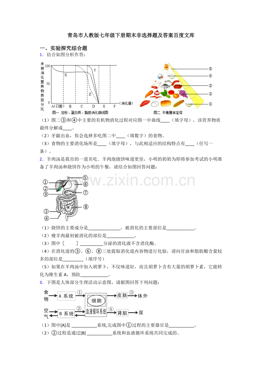 青岛市人教版七年级下册期末非选择题及答案百度文库.doc_第1页