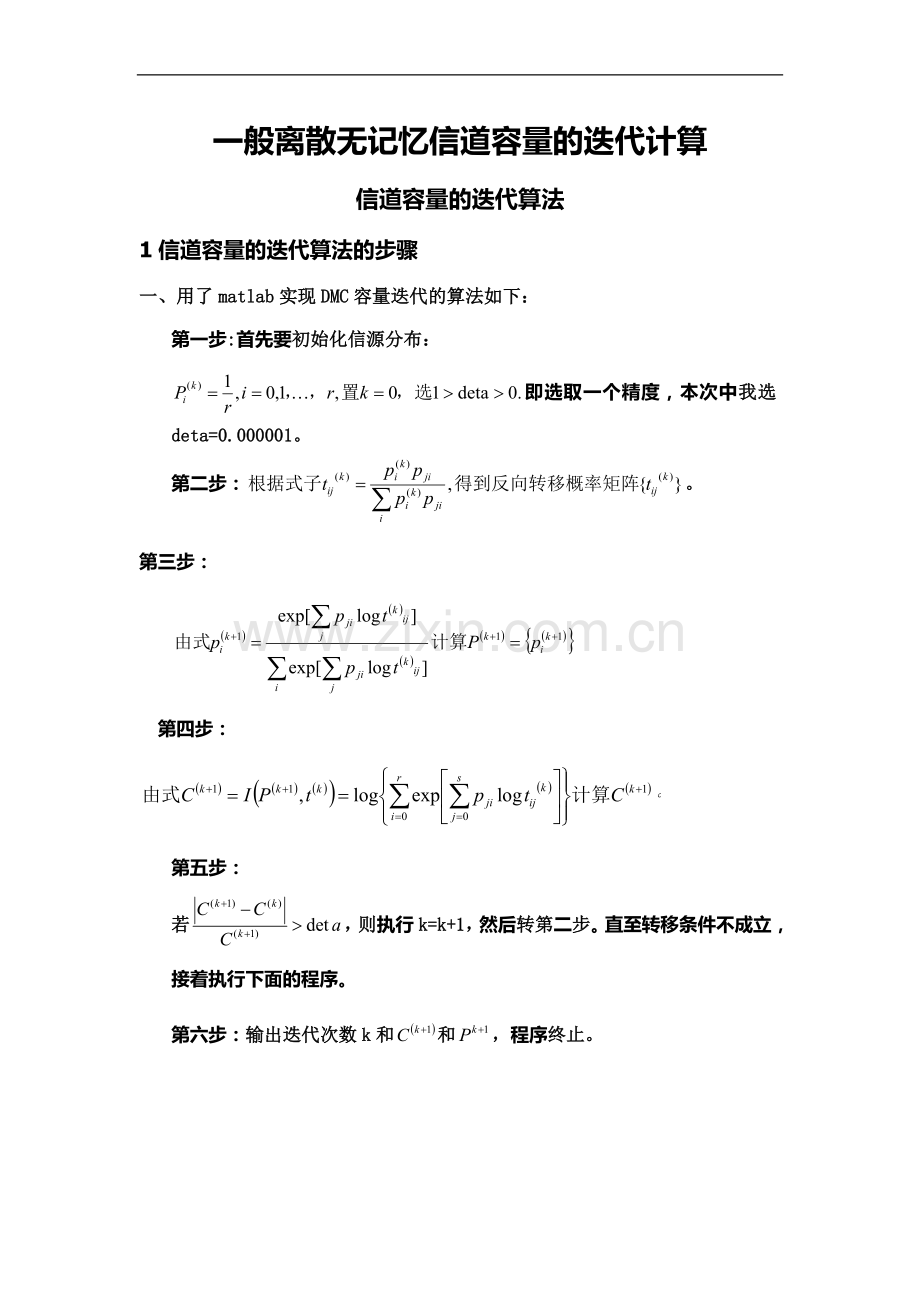 一般离散无记忆信道容量的迭代计算.docx_第2页