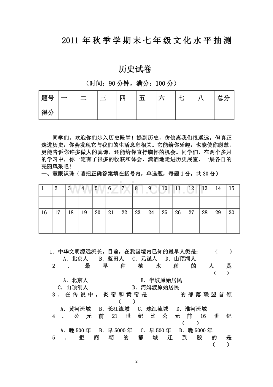 七年级历史上册期末测试题(同名6574).doc_第2页