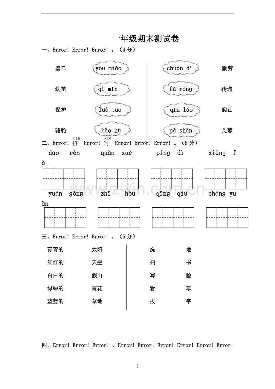 一年级下册语文试题-期末测试卷-(含答案).doc_第2页