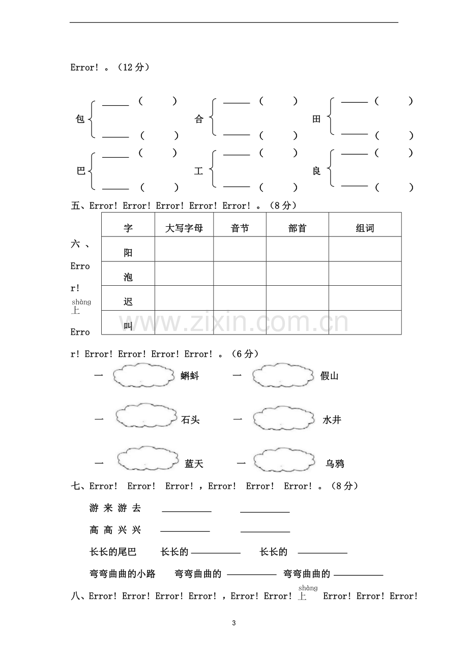 一年级下册语文试题-期末测试卷-(含答案).doc_第3页