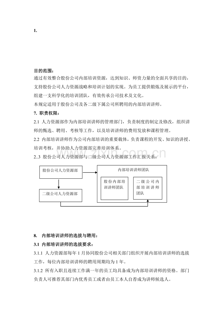 内部培训讲师制度.doc_第1页