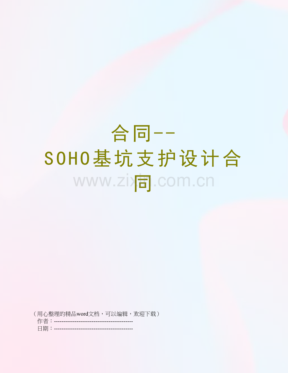 合同--SOHO基坑支护设计合同.doc_第1页