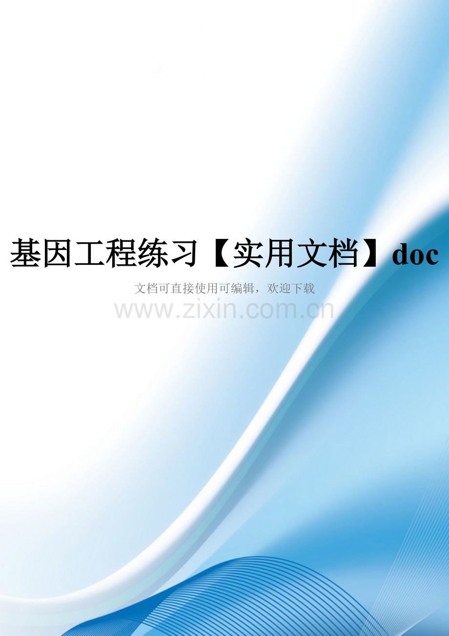 基因工程练习doc.doc_第1页