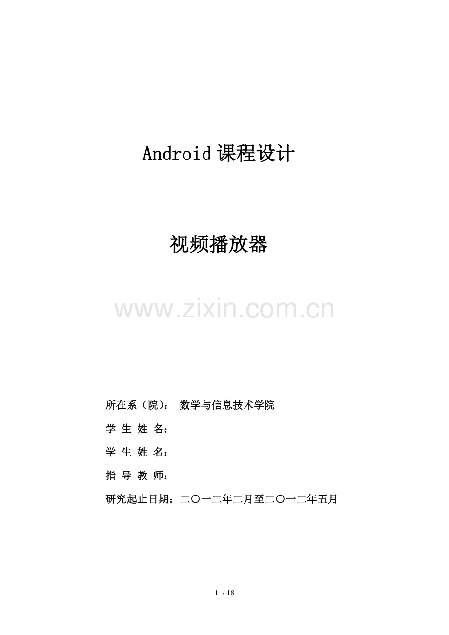 Android课程设计(含源代码).doc_第1页