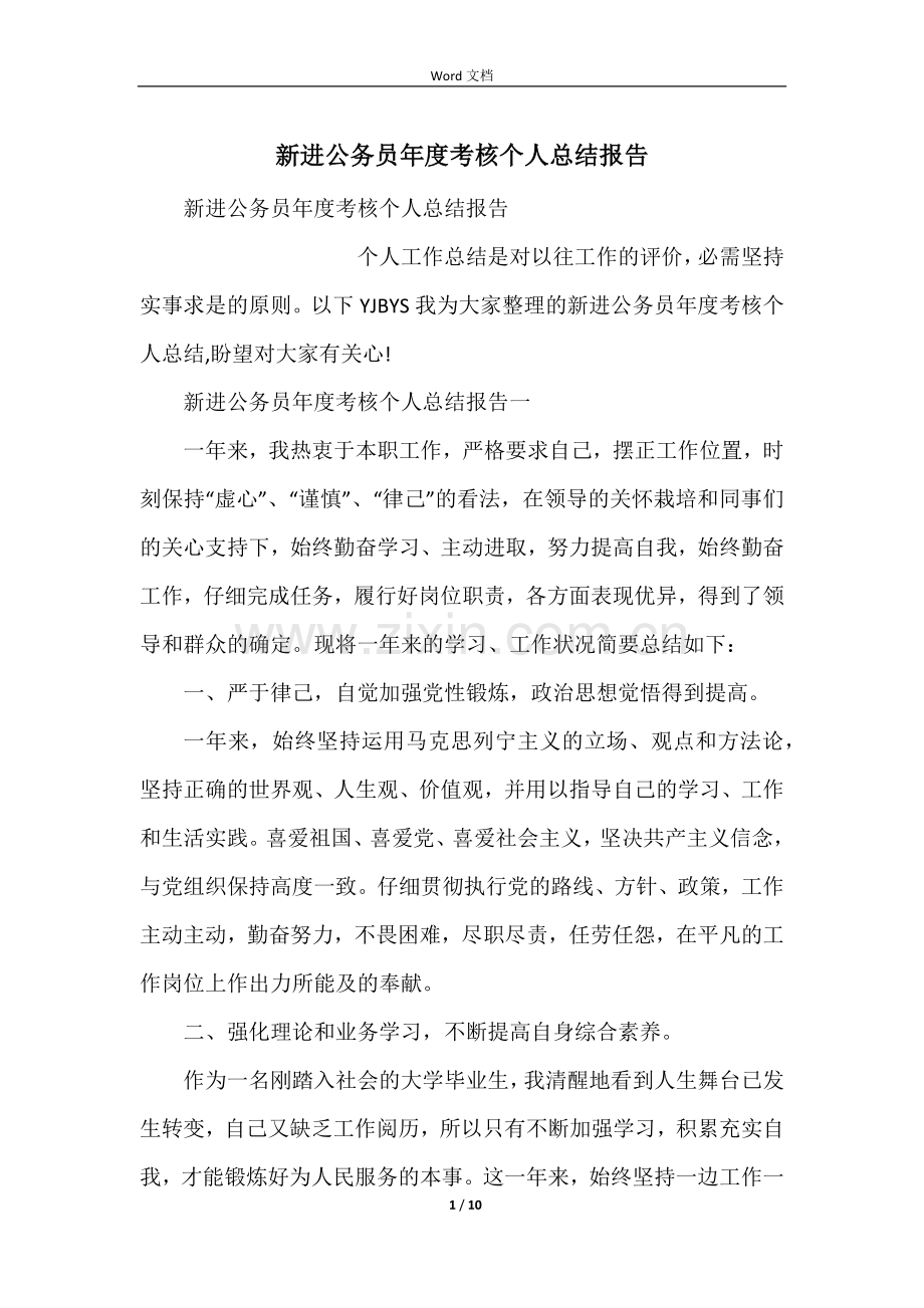 新进公务员年度考核个人总结报告.docx_第1页