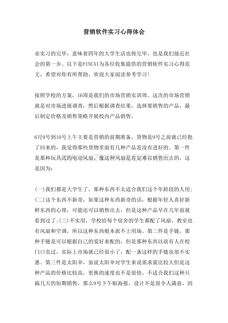 营销软件实习心得体会.doc_第1页