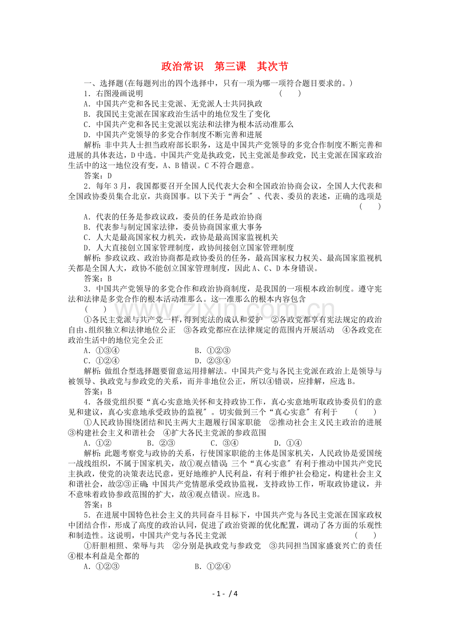 高三政治一轮复习强化作业-政治常识-32-中国共产党领导的多党合作和政治协商制度.doc_第1页