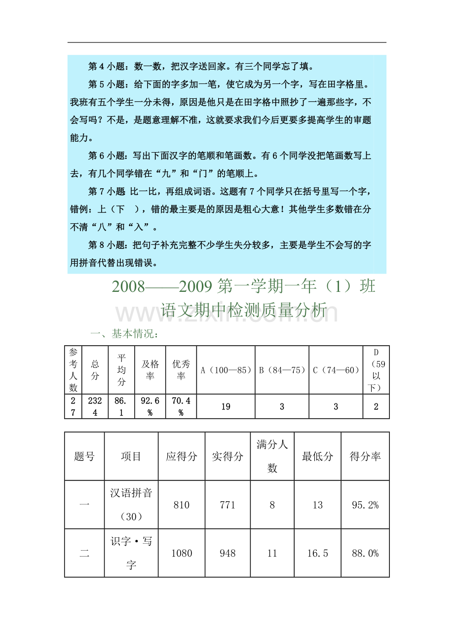 一年级语文期中考试质量分析.doc_第3页