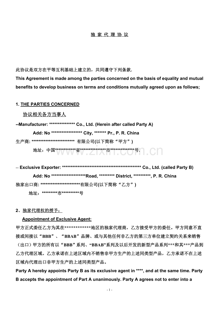 独家代理协议-(2).doc_第1页