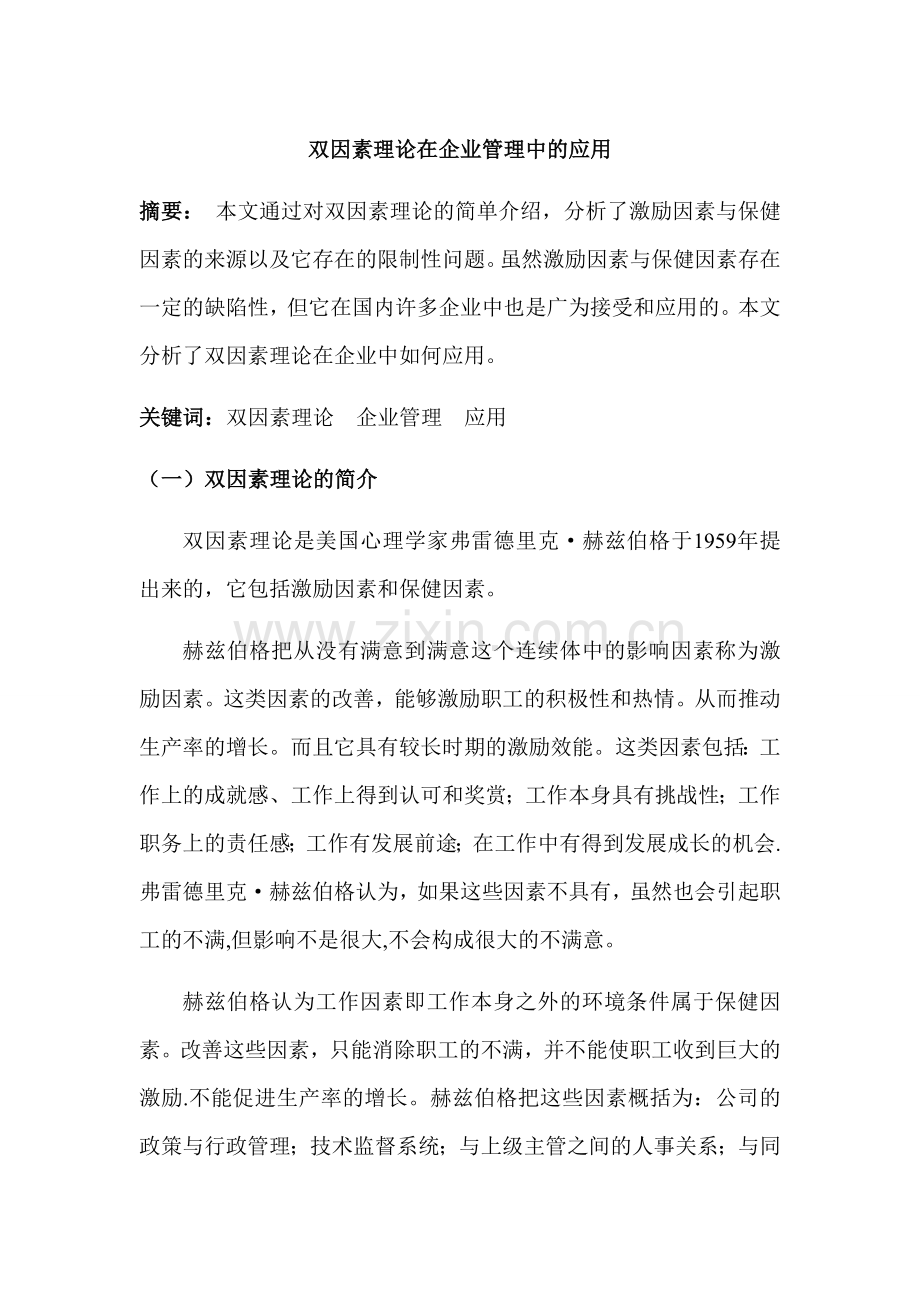 双因素理论在企业管理中的应用.doc_第1页