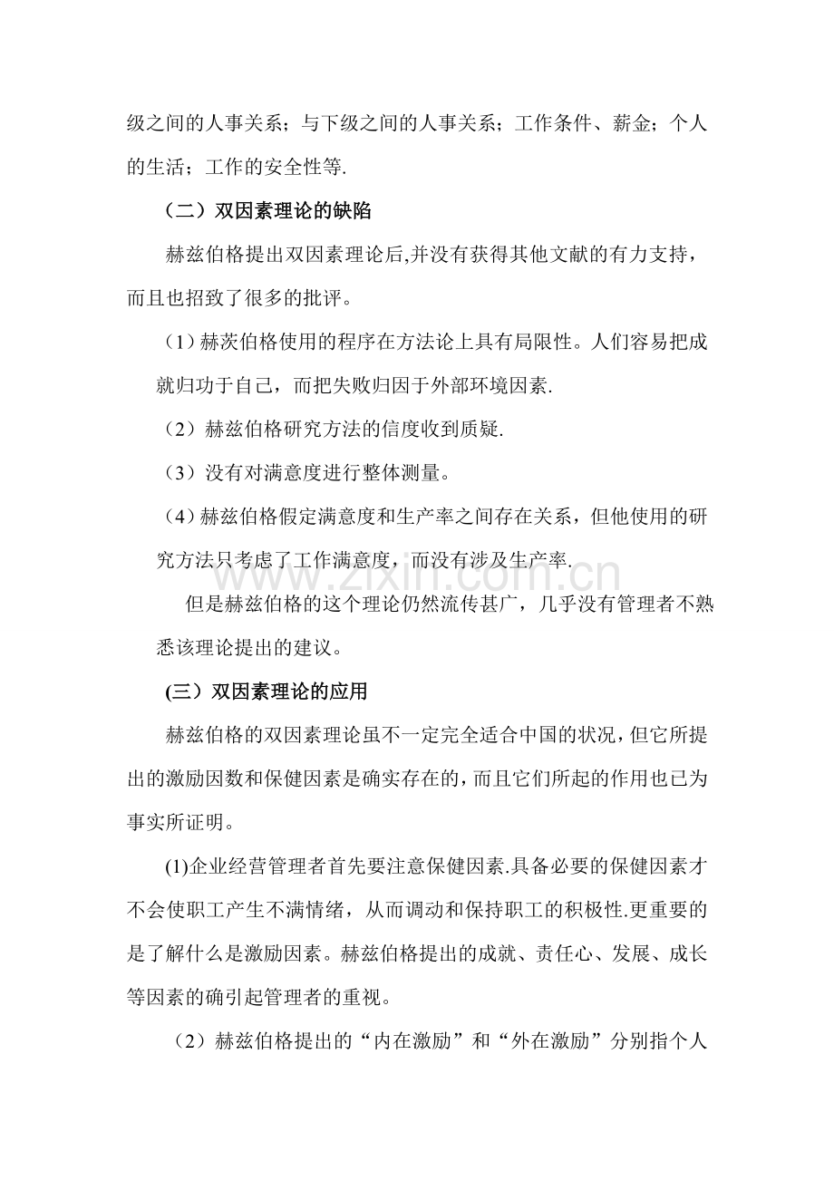 双因素理论在企业管理中的应用.doc_第2页