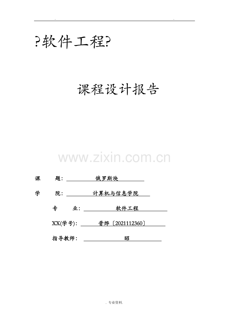 软件工程课程设计报告俄罗斯方块.doc_第1页