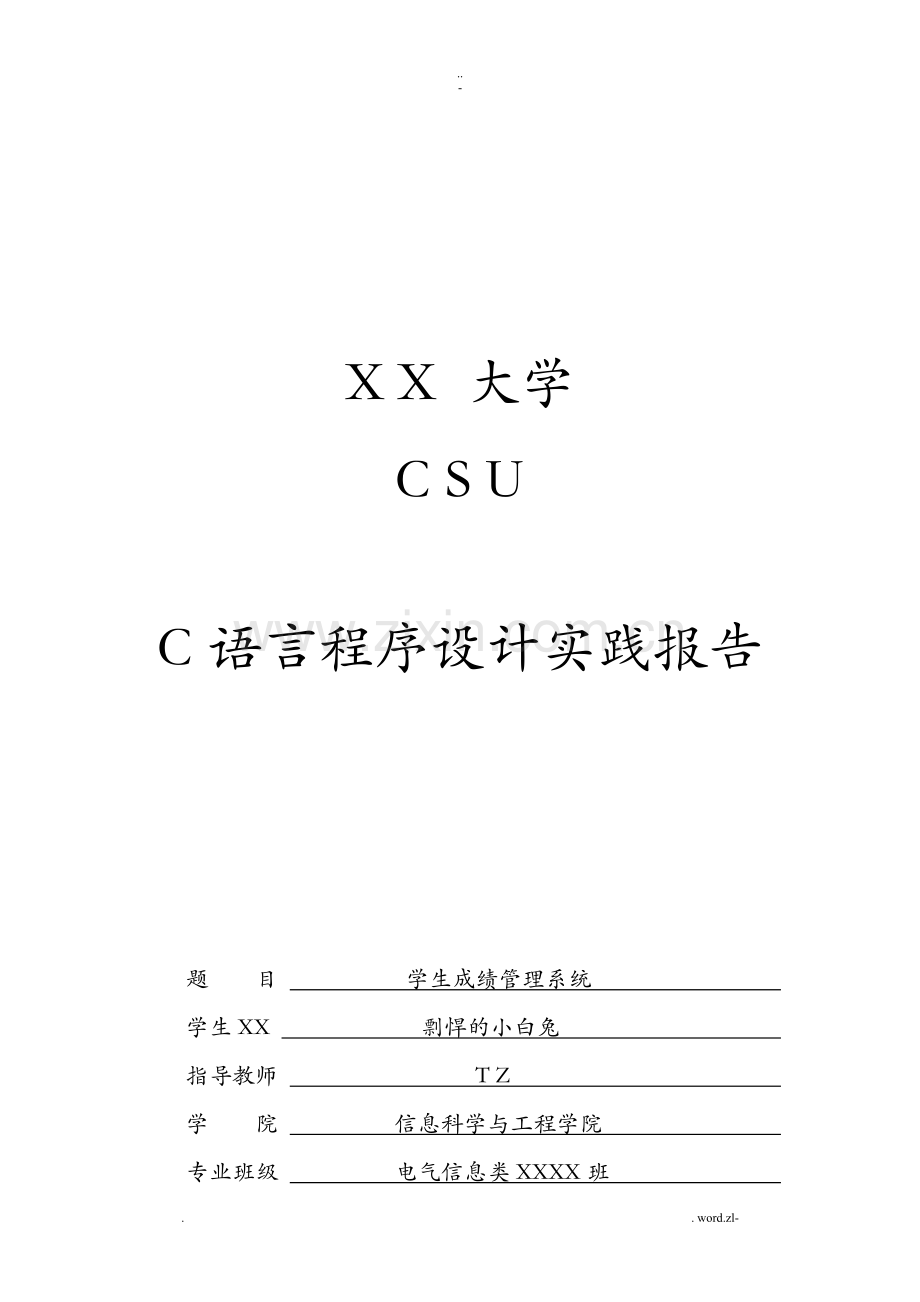 C语言实验报告--学生成绩管理系统.doc_第1页