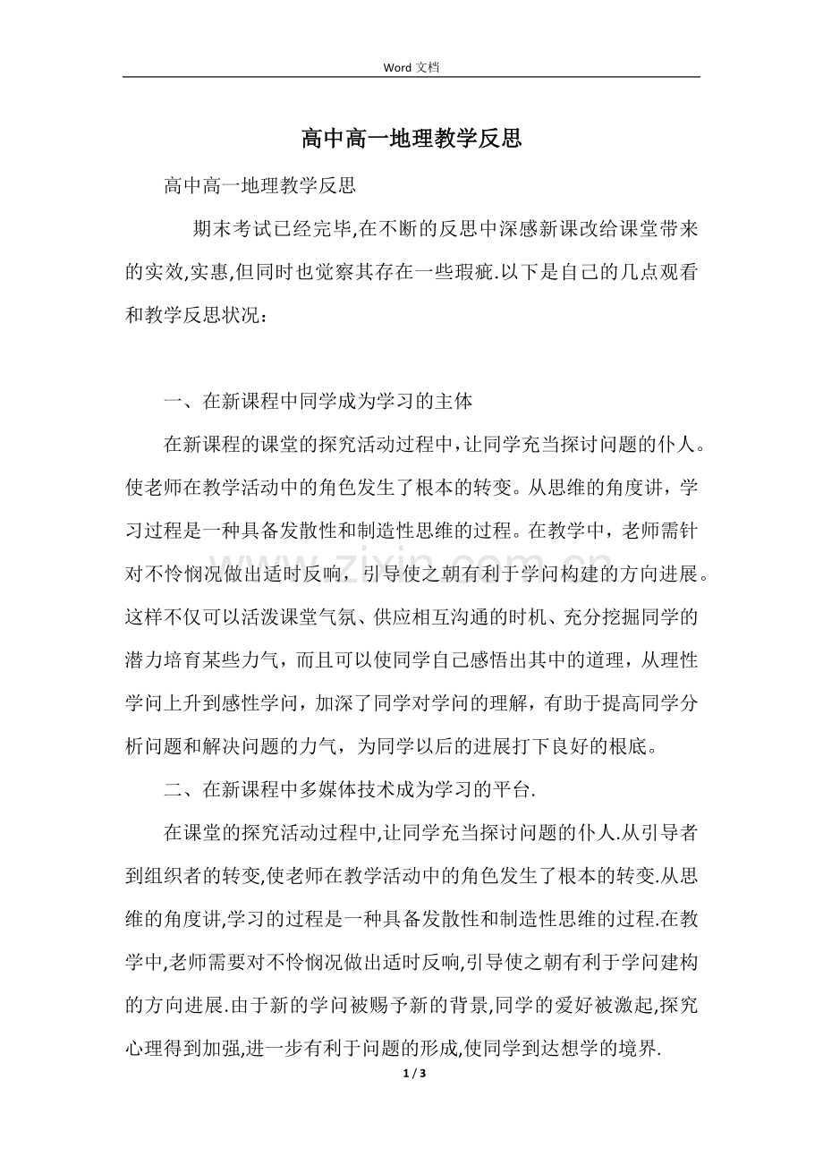 高中高一地理教学反思.docx_第1页