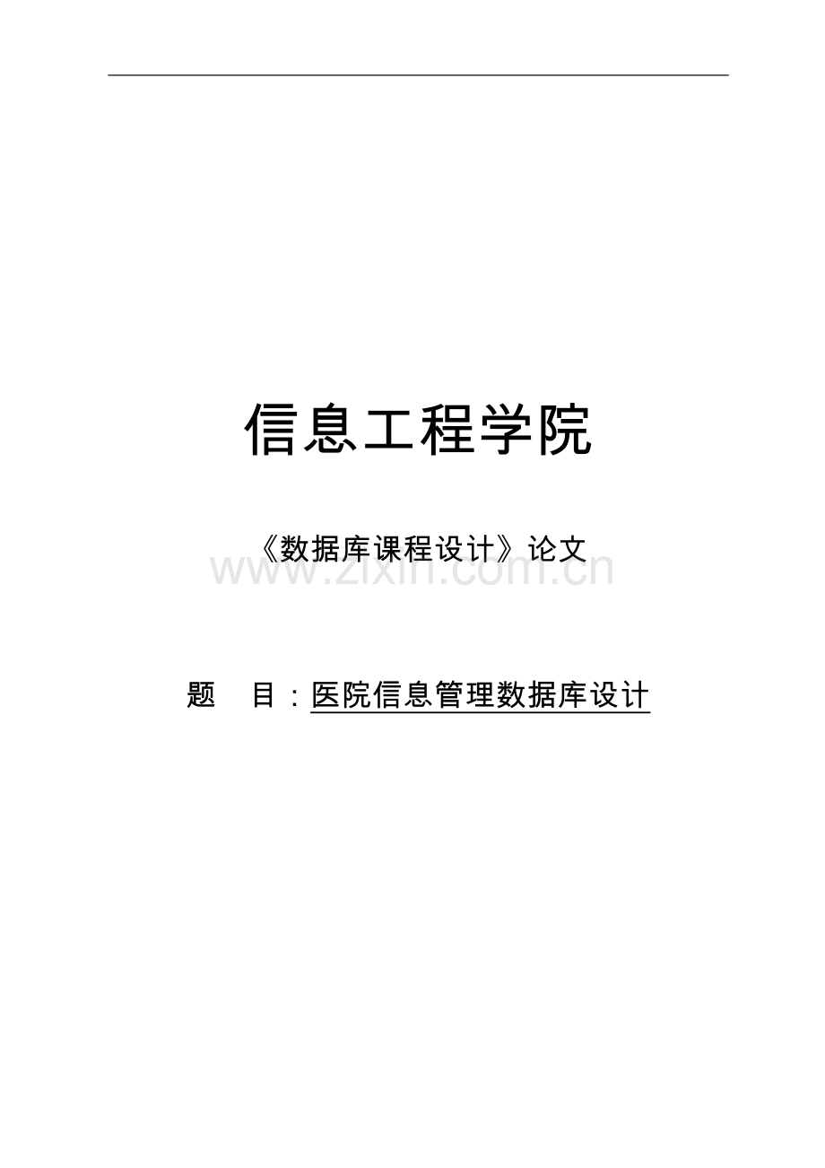 医院信息管理数据库设计方案.doc_第1页