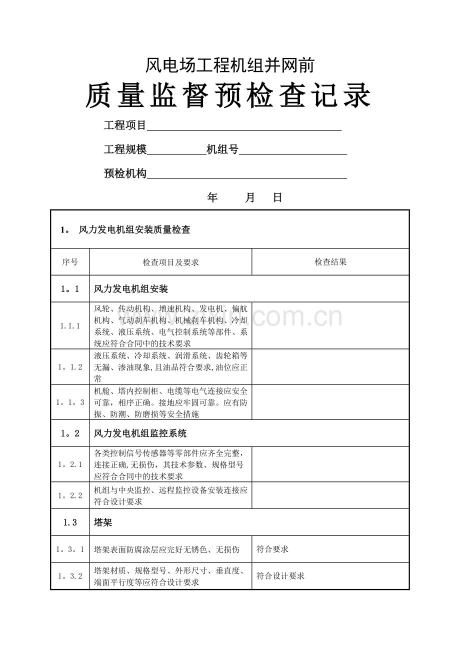 风电场工程机组并网前质量监督预检查记录zhugongyao.doc_第1页