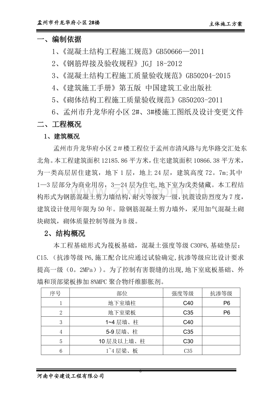 主体结构施工方案40730.doc_第1页