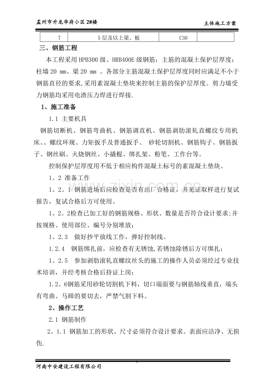 主体结构施工方案40730.doc_第2页