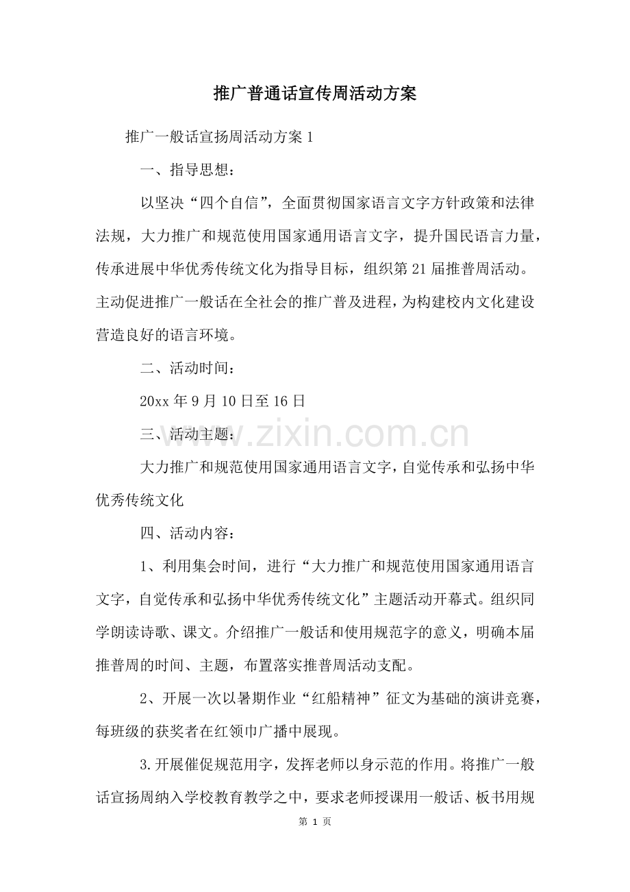 推广普通话宣传周活动方案.docx_第1页