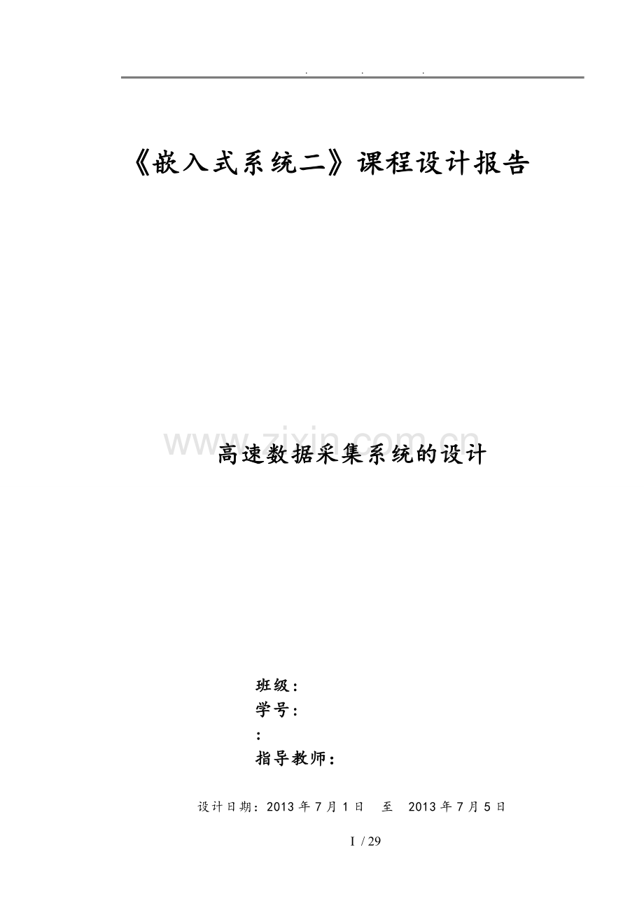 ARM嵌入式系统课程设计报告高速数据采集系统的设计说明.doc_第1页