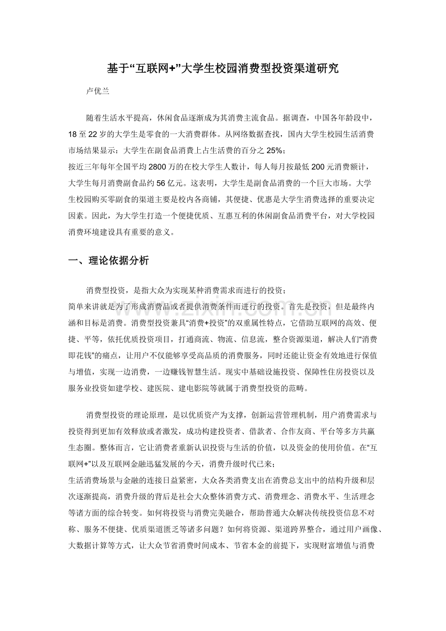 基于“互联网+”大学生校园消费型投资渠道研究.docx_第1页