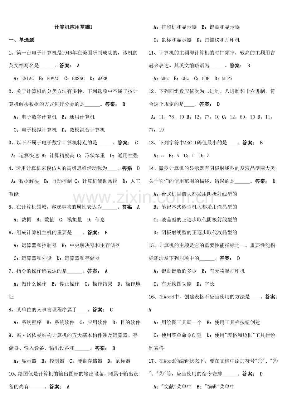 2023年电大网考计算机应用基础统考试题参考资料.doc_第1页