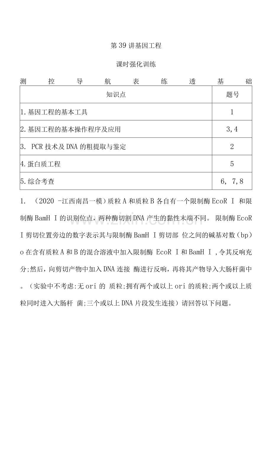 第39讲-基因工程.docx_第1页