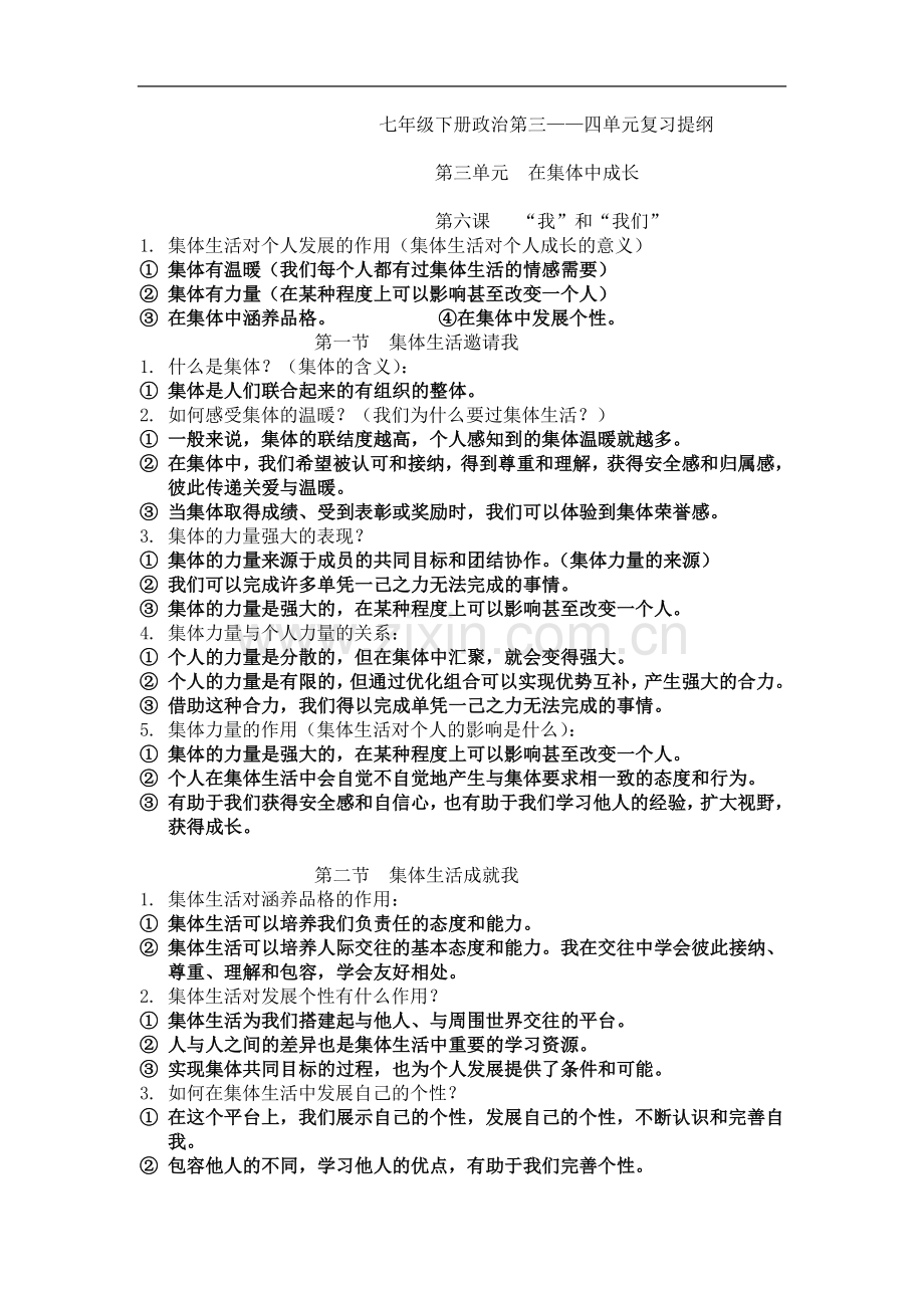 七年级下册政治第三单元-第四单元复习提纲.doc_第2页