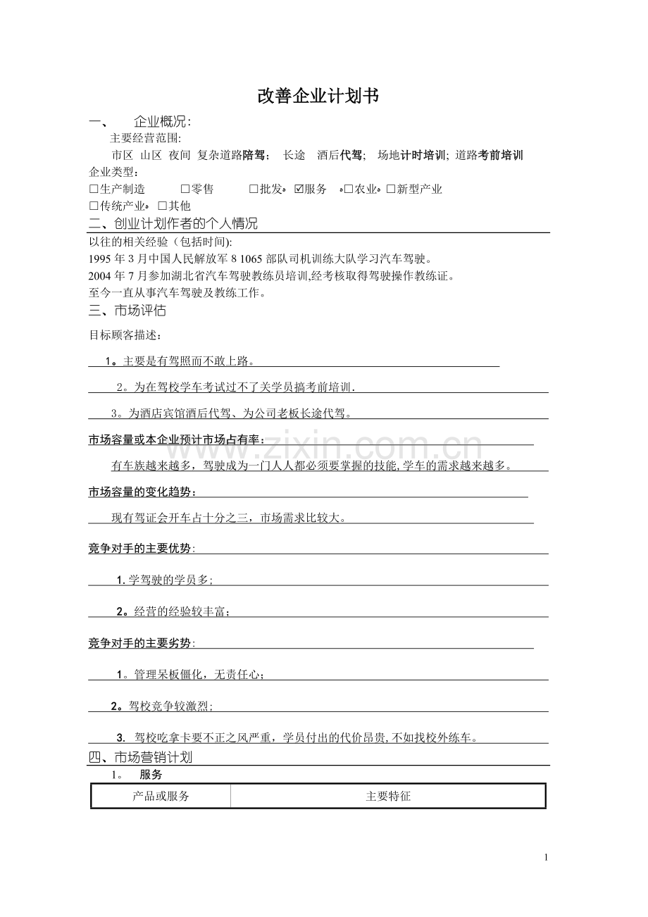 改善企业计划书范文(1).doc_第1页