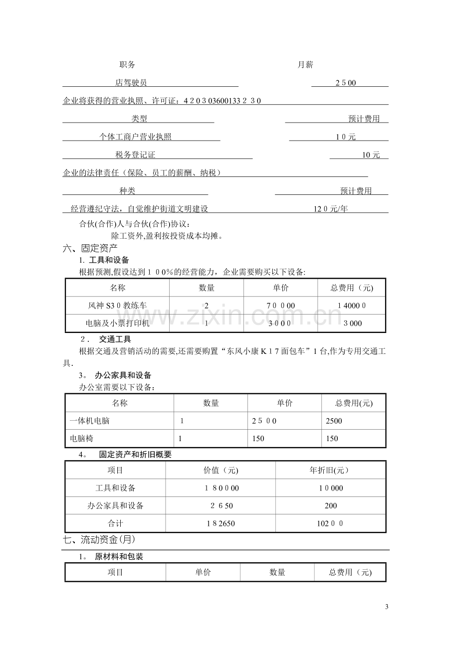 改善企业计划书范文(1).doc_第3页