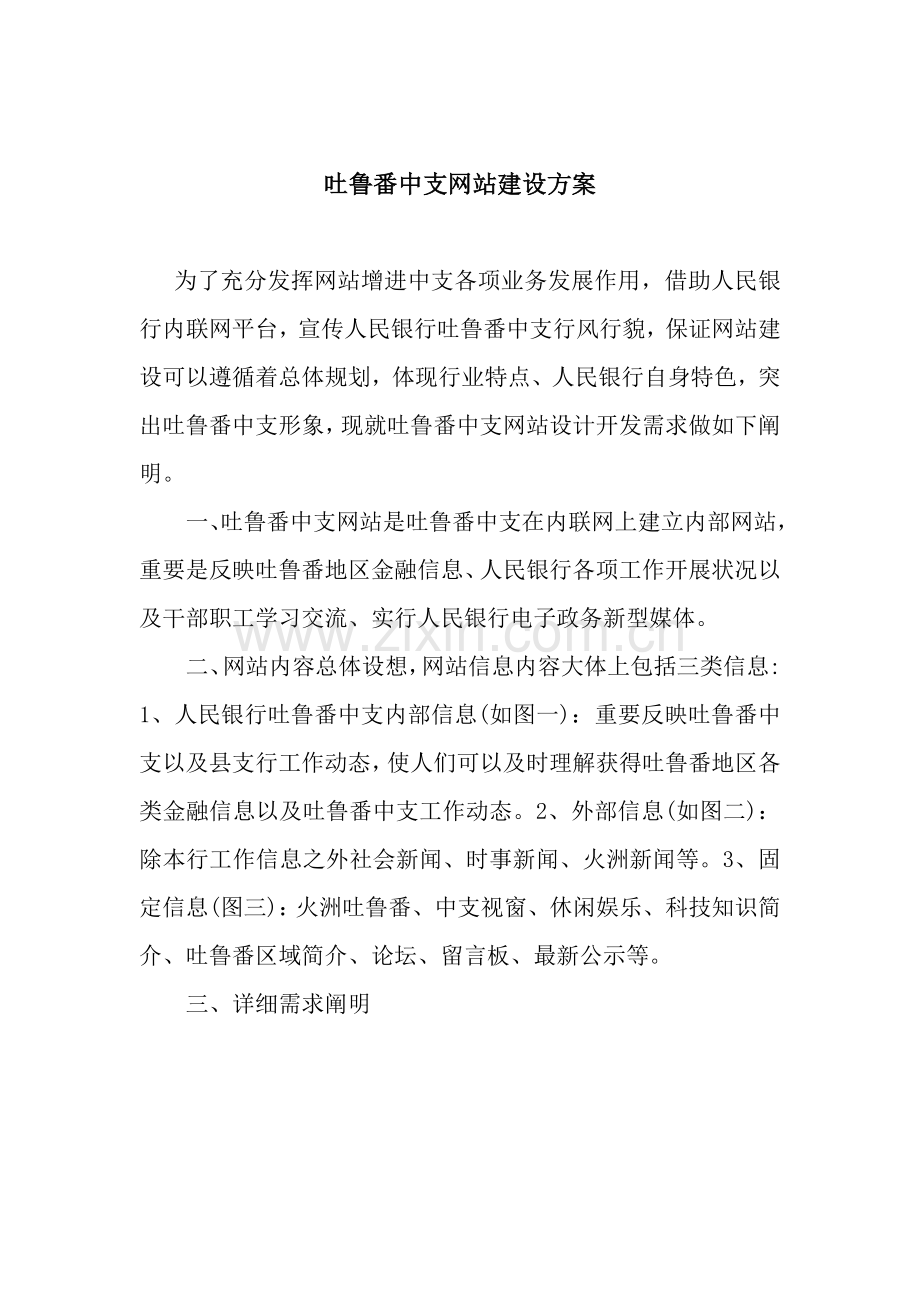 吐鲁番中支网站建设方案样本样本.doc_第1页