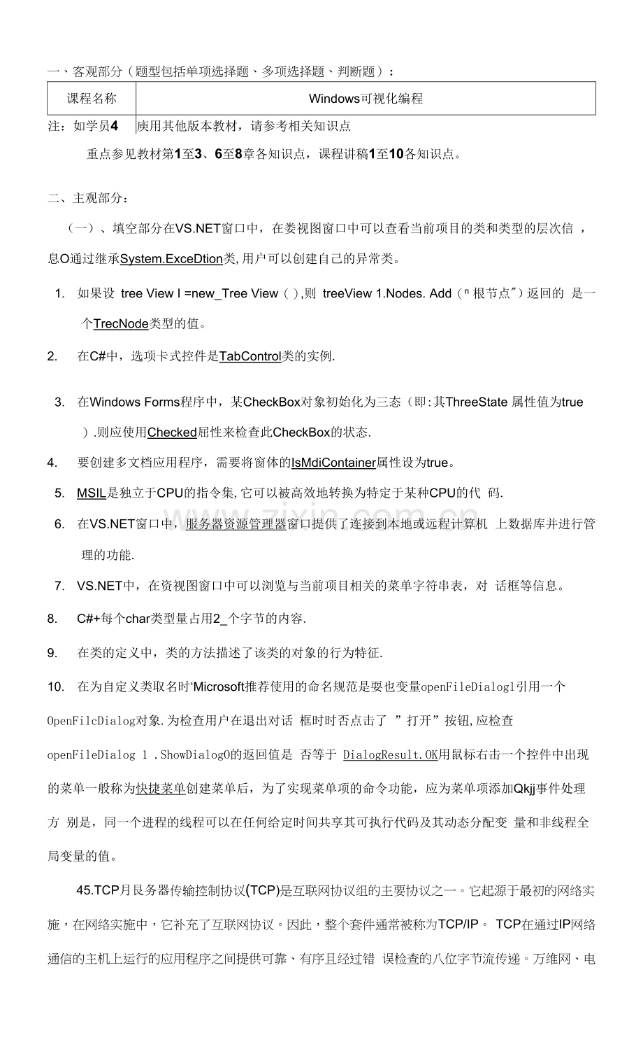 南开大学复习资料-Windows可视化编程10001.docx_第1页