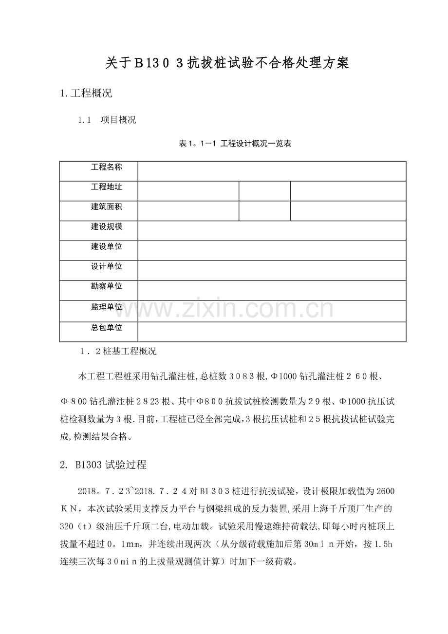 桩基试验不合格处理方案.doc_第1页