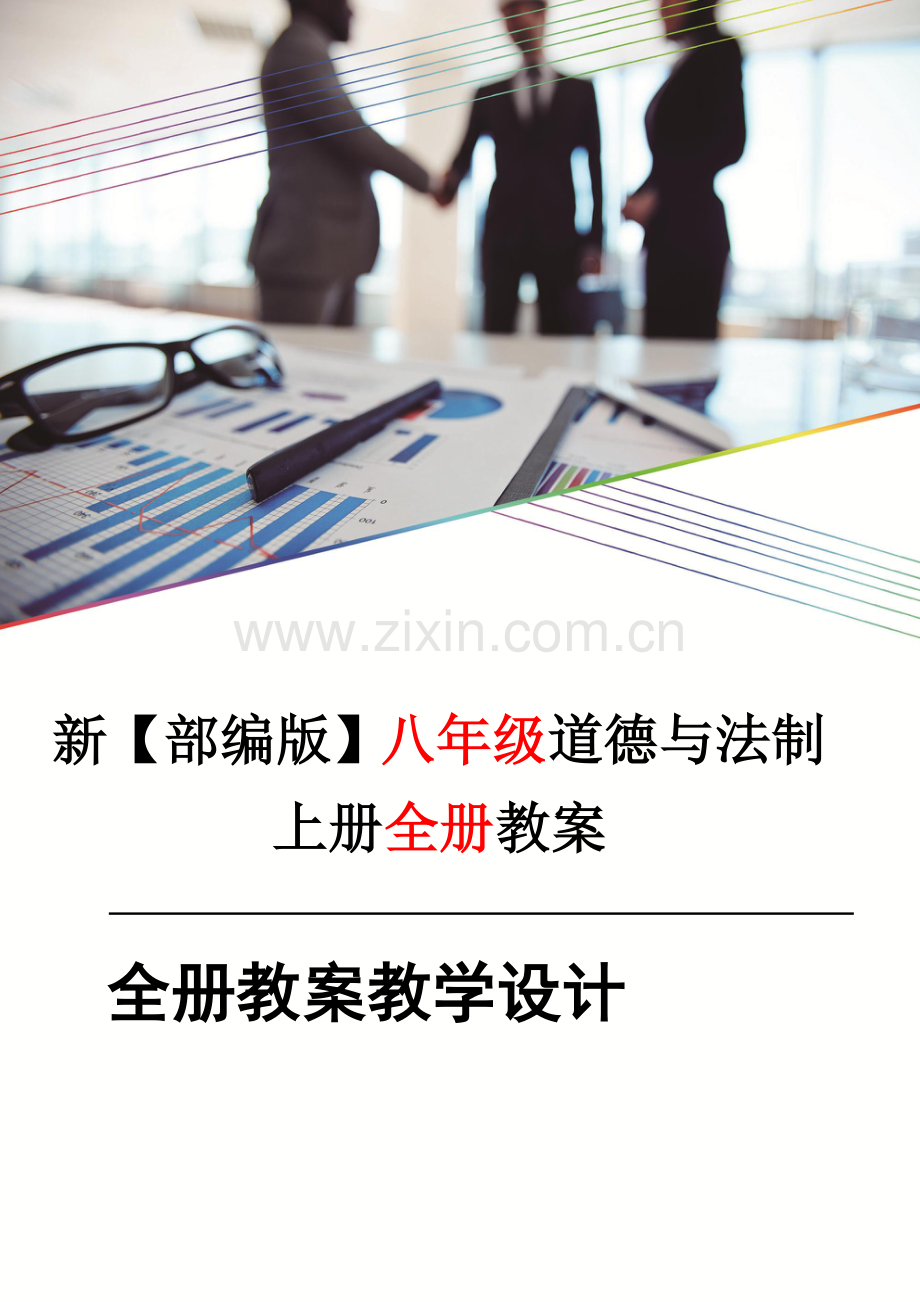 新教材部编版小学道德与法制8八年级上册全册教案教学设计优质-(新教材).docx_第1页