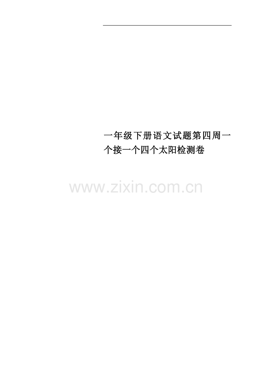 一年级下册语文试题第四周一个接一个四个太阳检测卷.docx_第1页