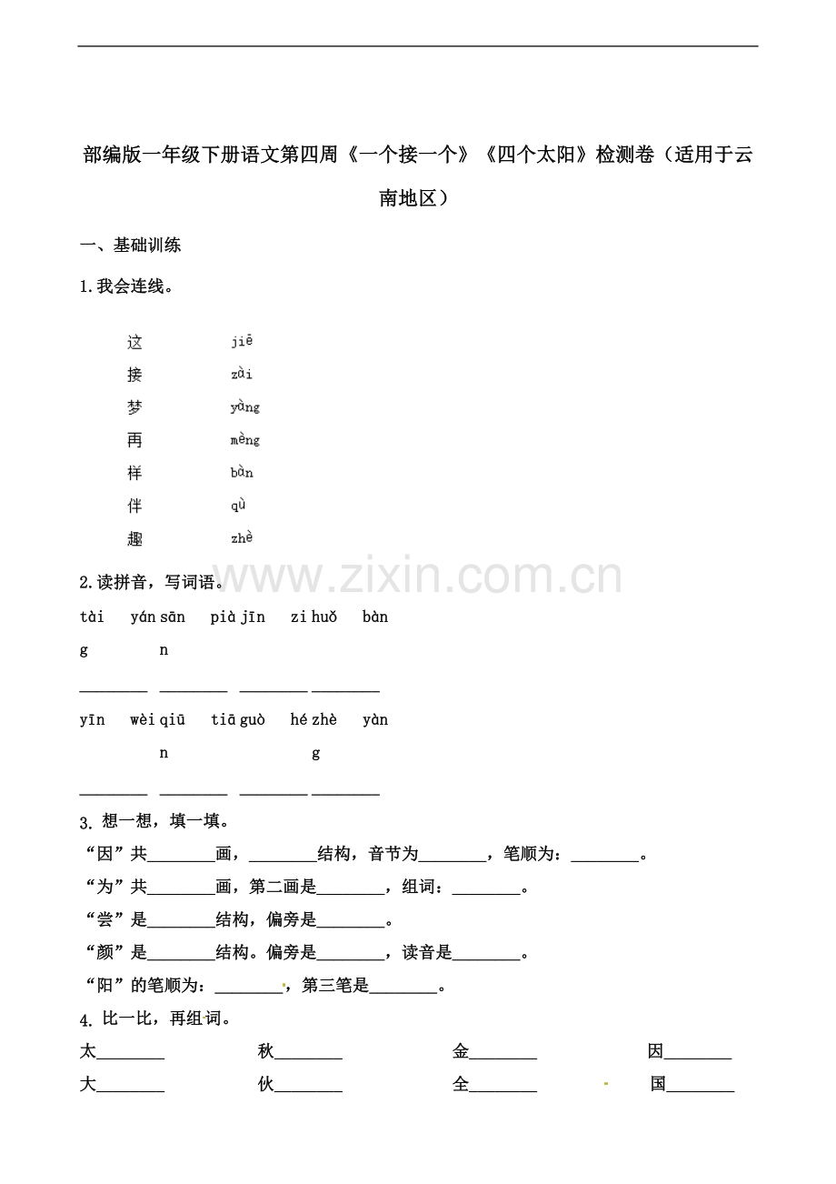 一年级下册语文试题第四周一个接一个四个太阳检测卷.docx_第2页