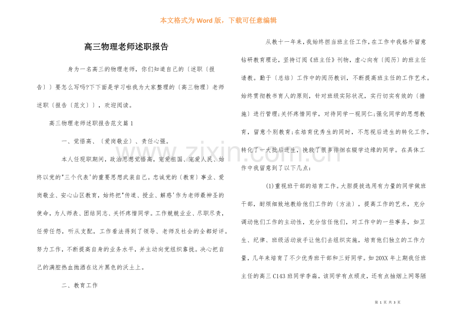 高三物理教师述职报告.docx_第1页