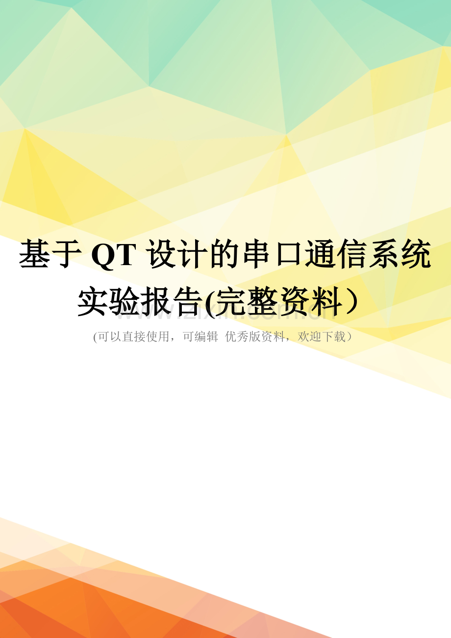 基于QT设计的串口通信系统实验报告.doc_第1页