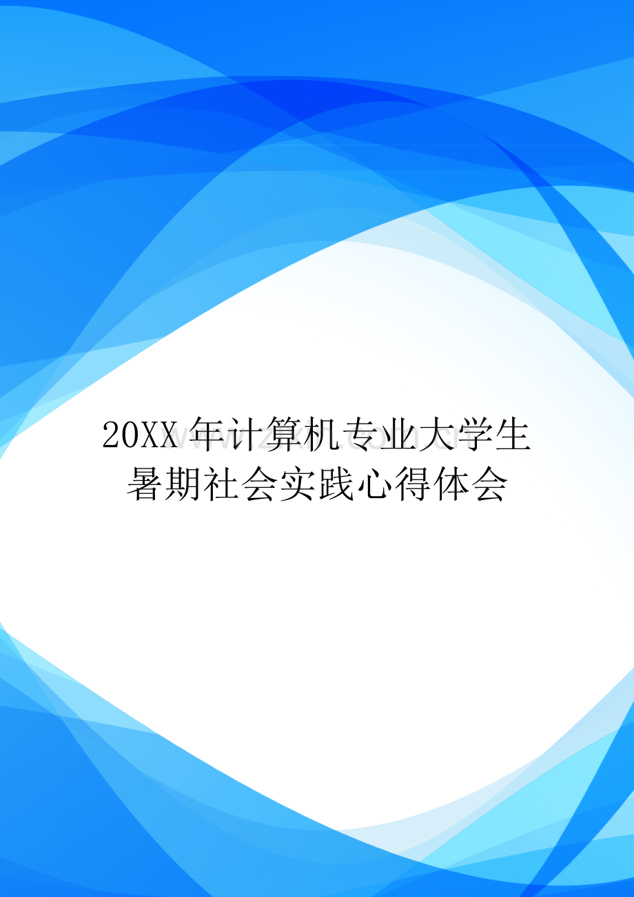 20XX年计算机专业大学生暑期社会实践心得体会.doc_第1页