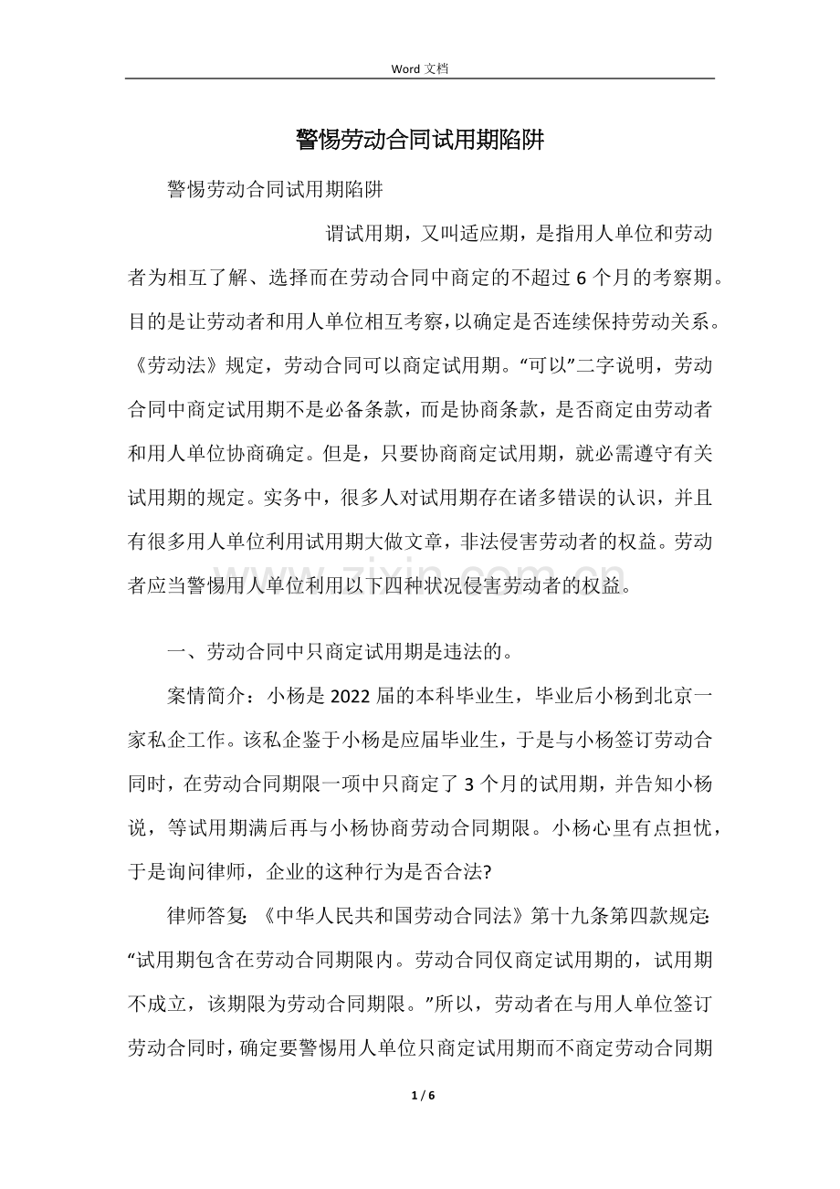 警惕劳动合同试用期陷阱.docx_第1页