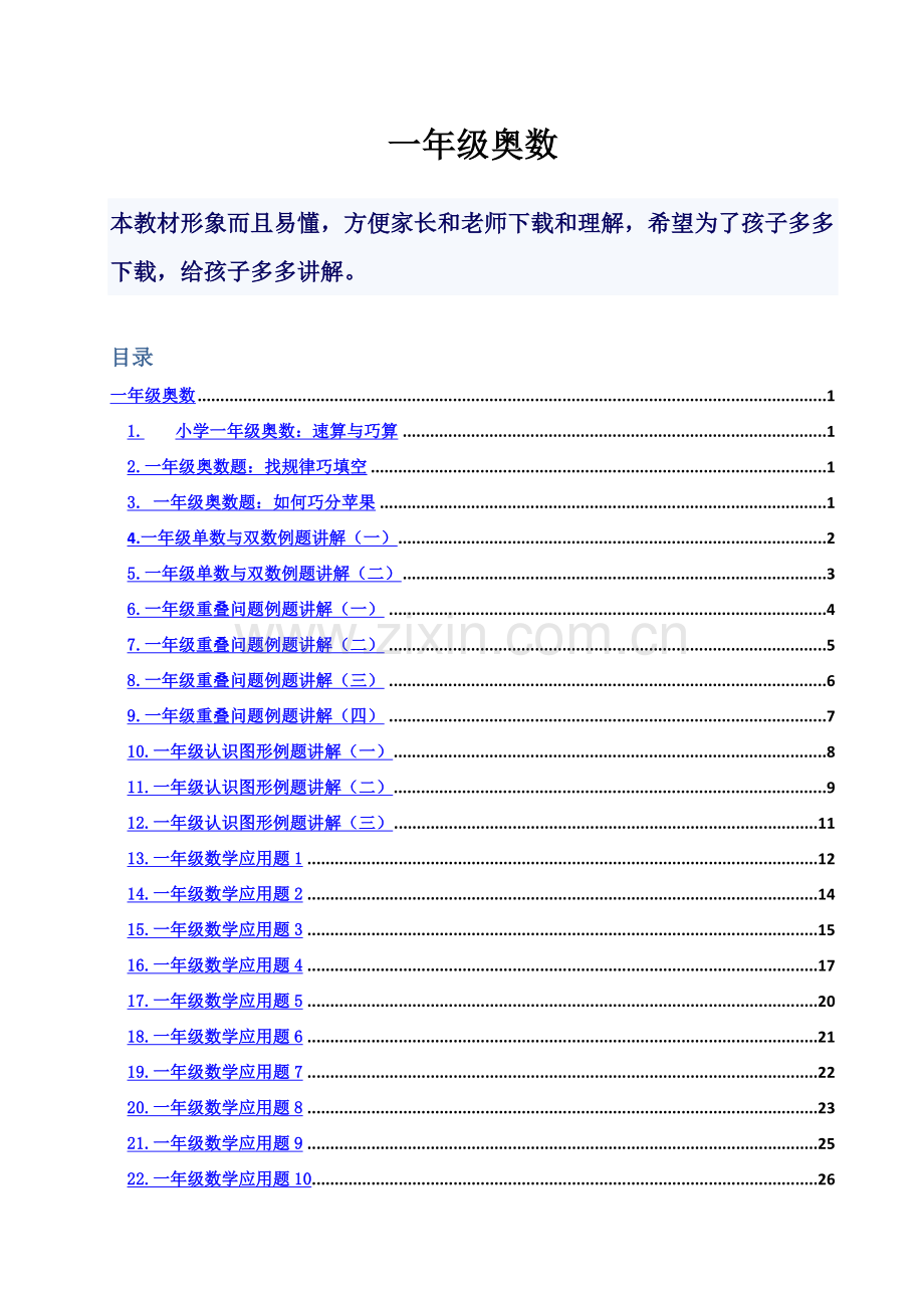 一年级奥数教材详细版(同名23121).doc_第2页