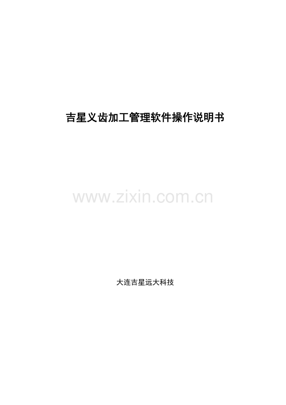 义齿加工管理软件操作说明指导书.doc_第1页