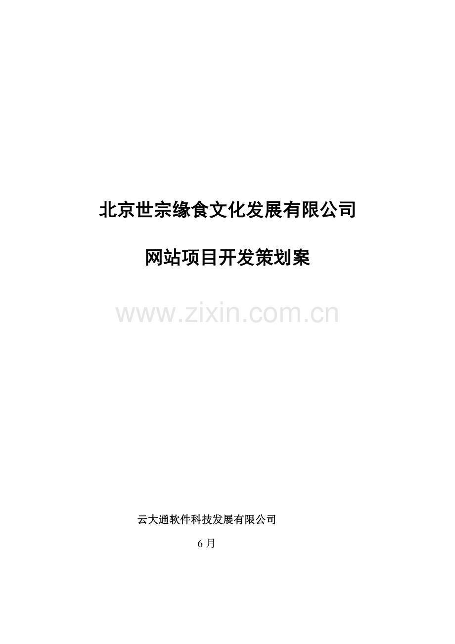 北京世宗缘食文化发展有限公司网站项目开发策划方案样本.doc_第1页