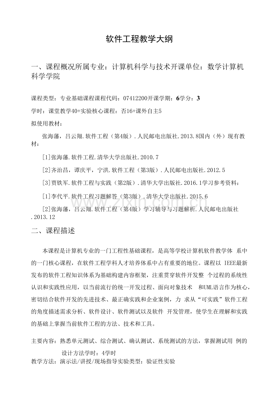 软件工程教学大纲.docx_第1页