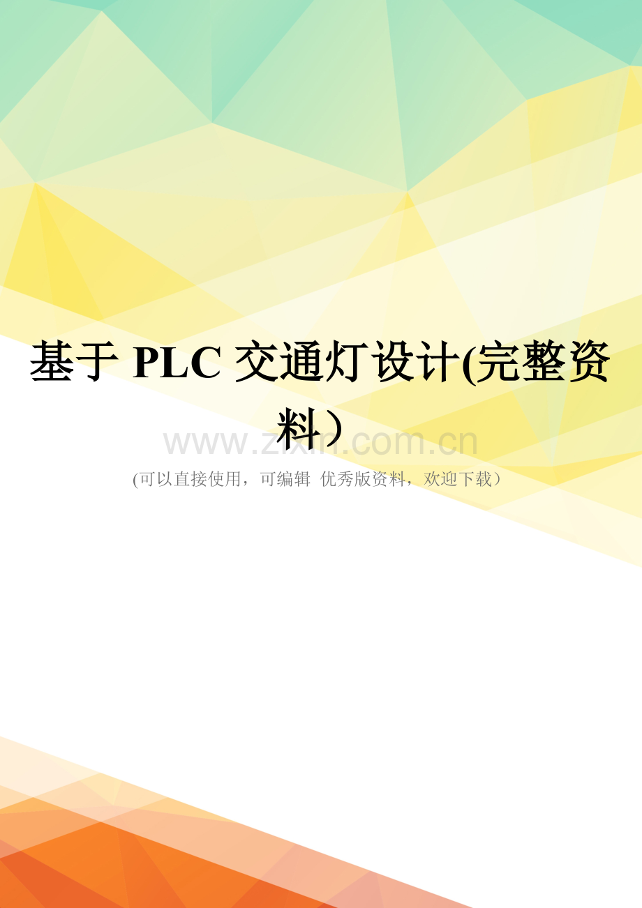 基于PLC交通灯设计(完整资料).doc_第1页